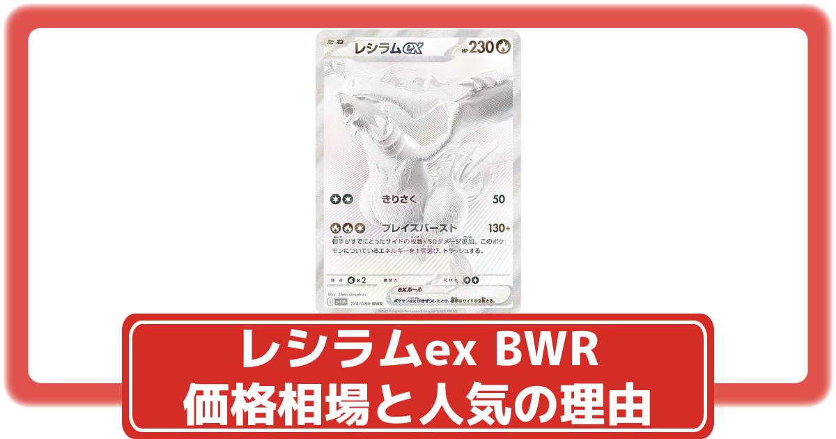 ポケモンカード レシラム ex BWR PSA10 ホワイトフレア PSA鑑定品