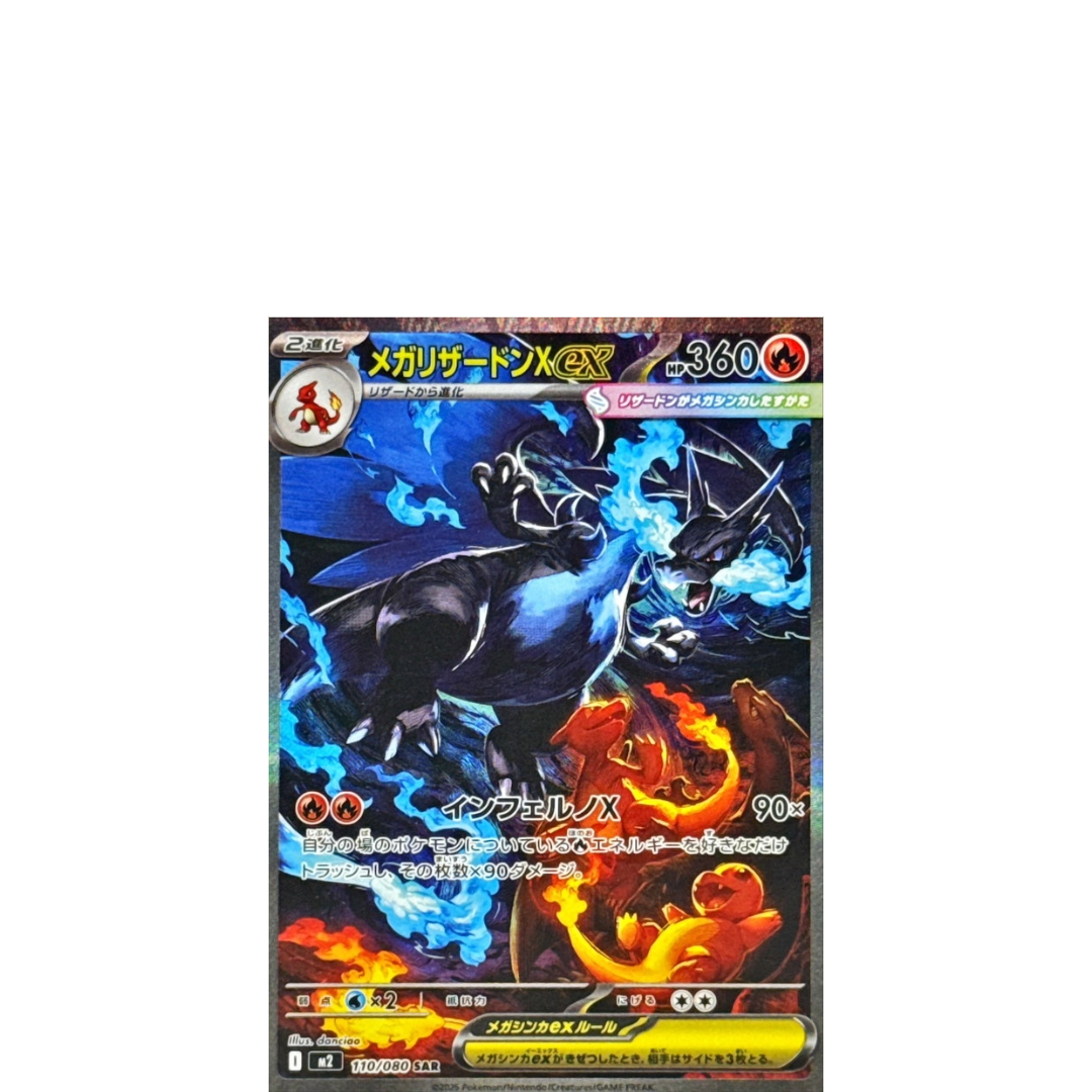 メガリザードンX ex SAR ☆ メガリザードンXex SARの買取価格/値段推移