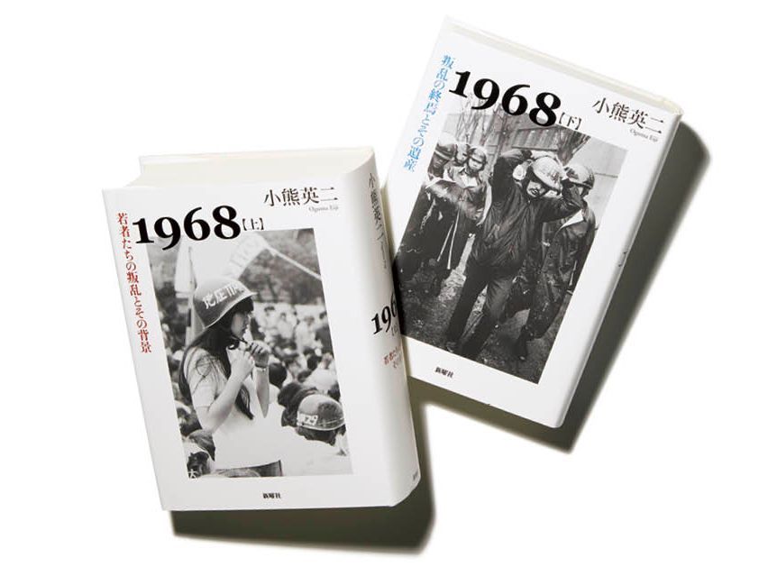 初版第1刷】1968 上下「若者たちの叛乱とその背景、叛乱の終焉とその