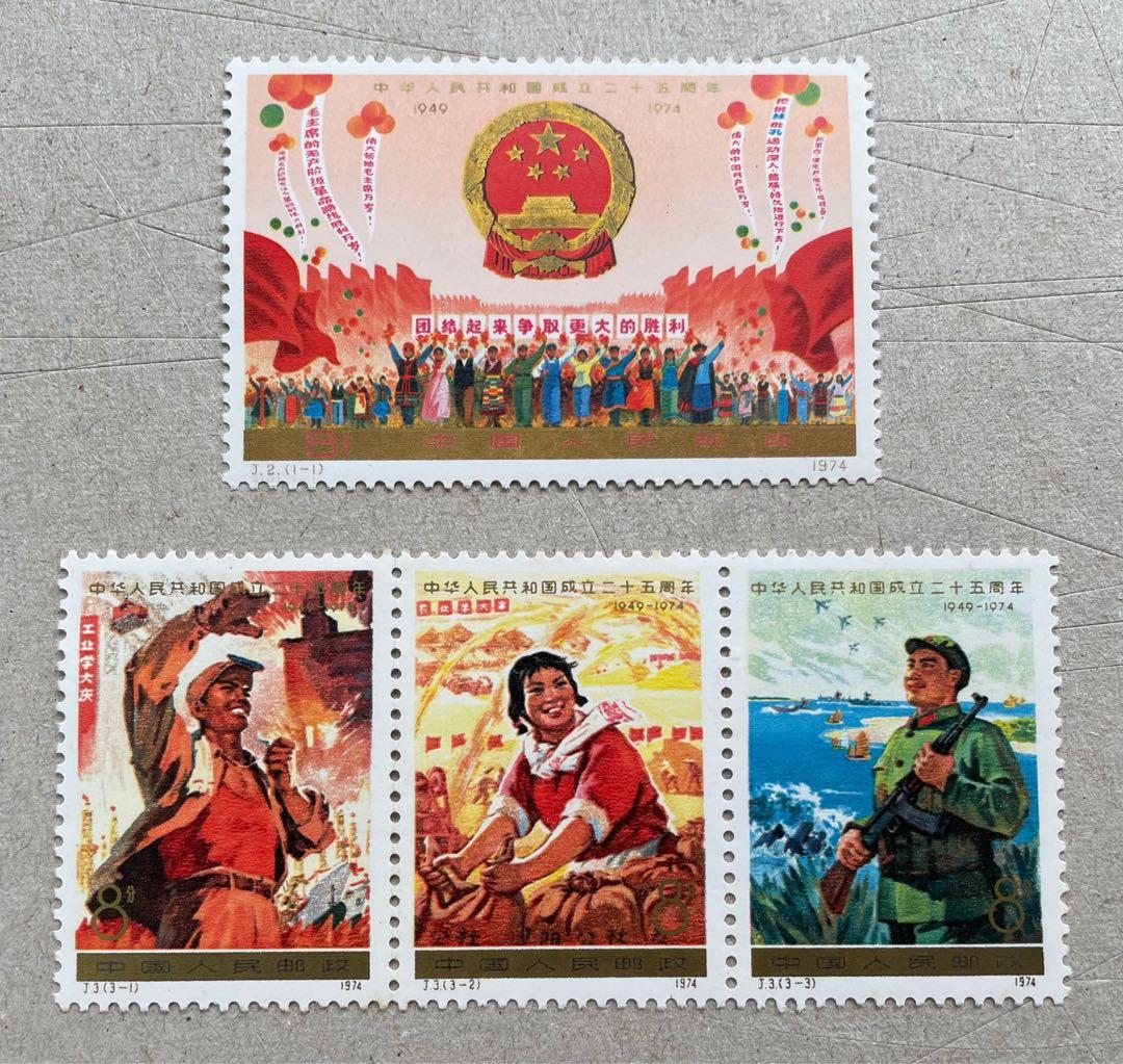 中国 購入 成立二十五周年記念切手 4枚 中華人民共和国成立十五周年