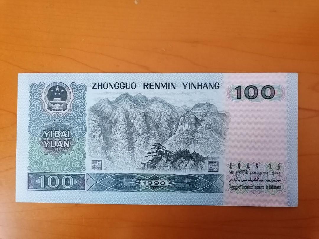 中国旧紙幣】新品 1990年1元紙幣100枚連番 本物保証 中国旧紙幣】新品