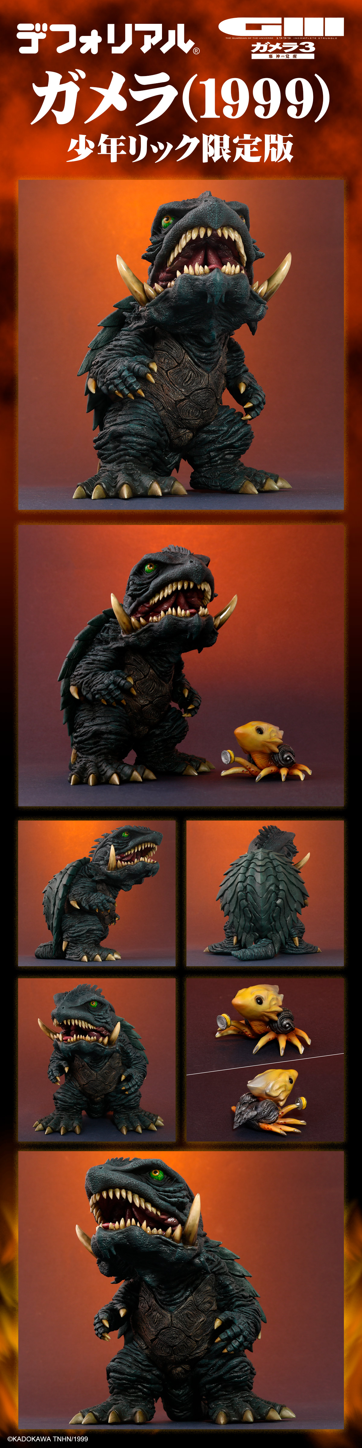 デフォリアル ガメラ1999 少年リック限定版 開封品 デフォリアル