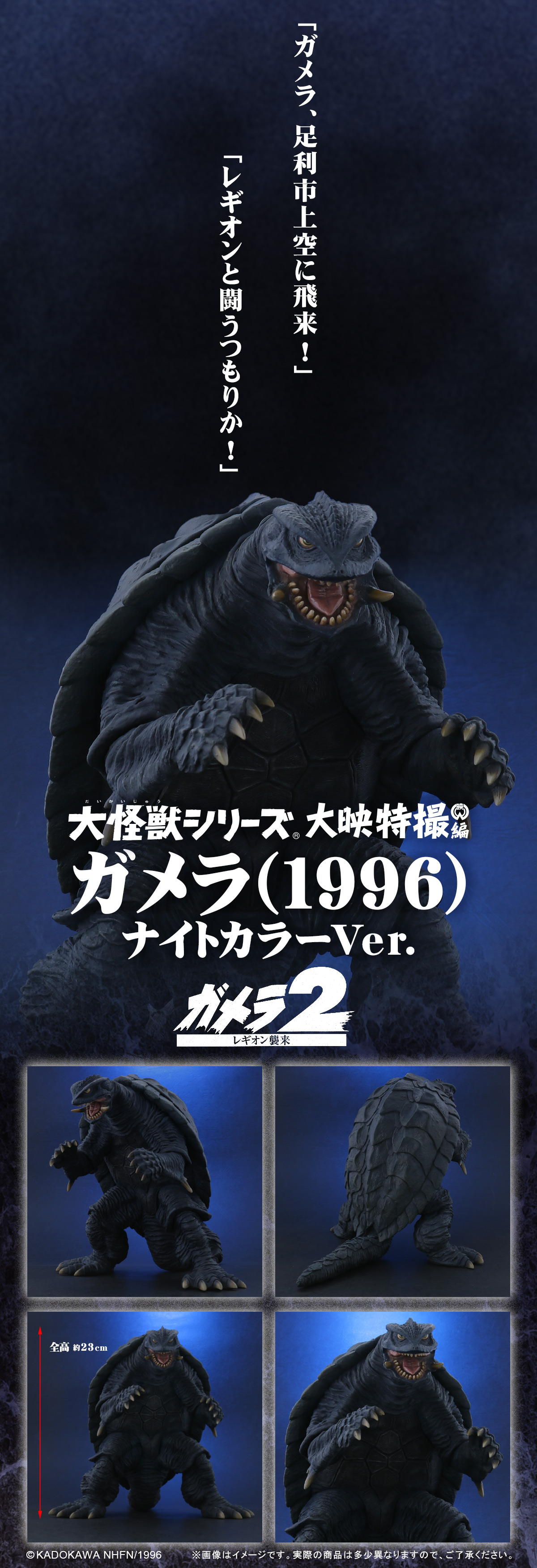 ガメラ(1996) ナイトカラーVer.