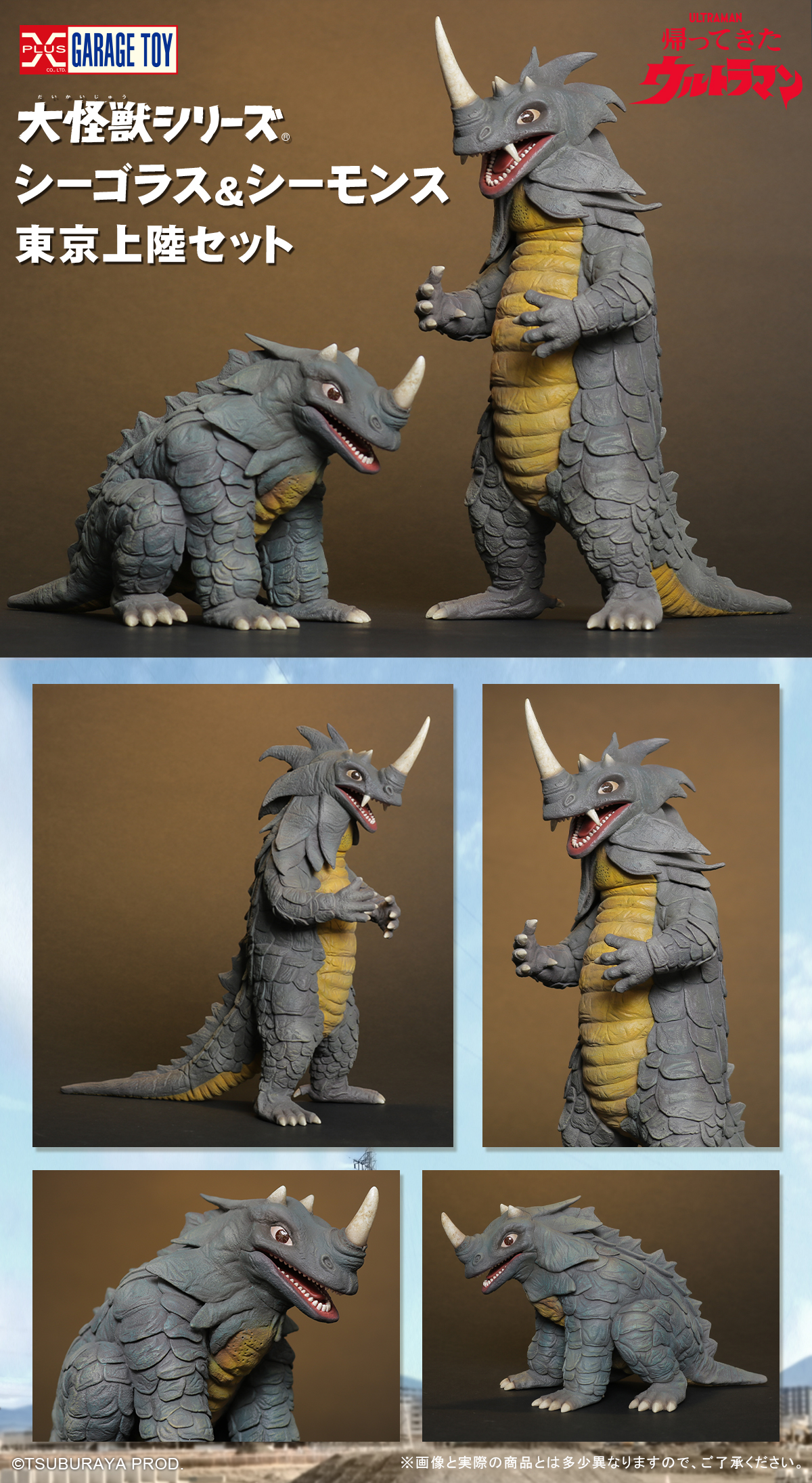 シーモンス、シーゴラスヤモマークの大怪獣シリーズ 2体セット 未開封