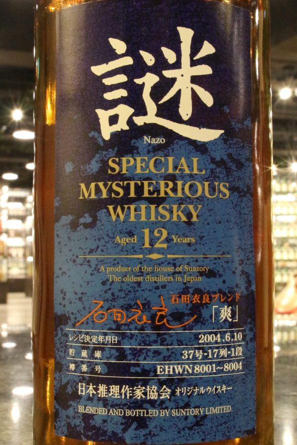 サントリーウイスキー◇謎 2004 「爽」石田衣良 日本推理作家協会