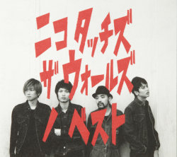 NICO Touches the Walls no Best / NICO Touches the Walls [Limited