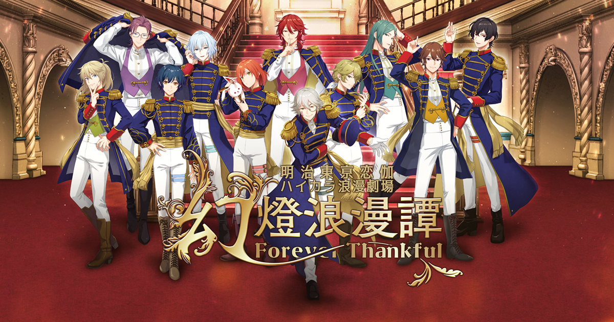 明治東亰恋伽『ハイカラ浪漫劇場「幻燈浪漫譚～Forever Thankful