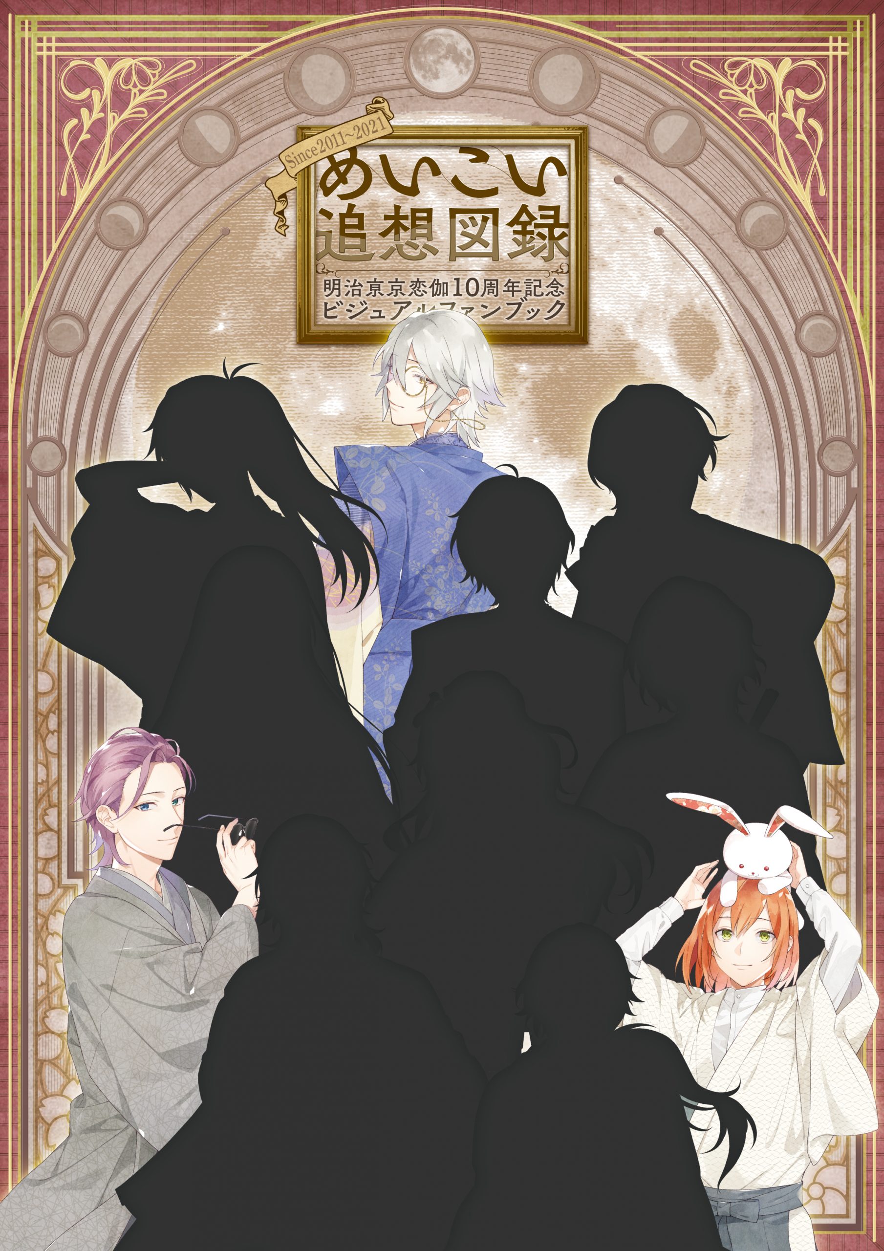 めいこい追想図録 ビジュアルファンブック めいこい追想図録～明治東亰