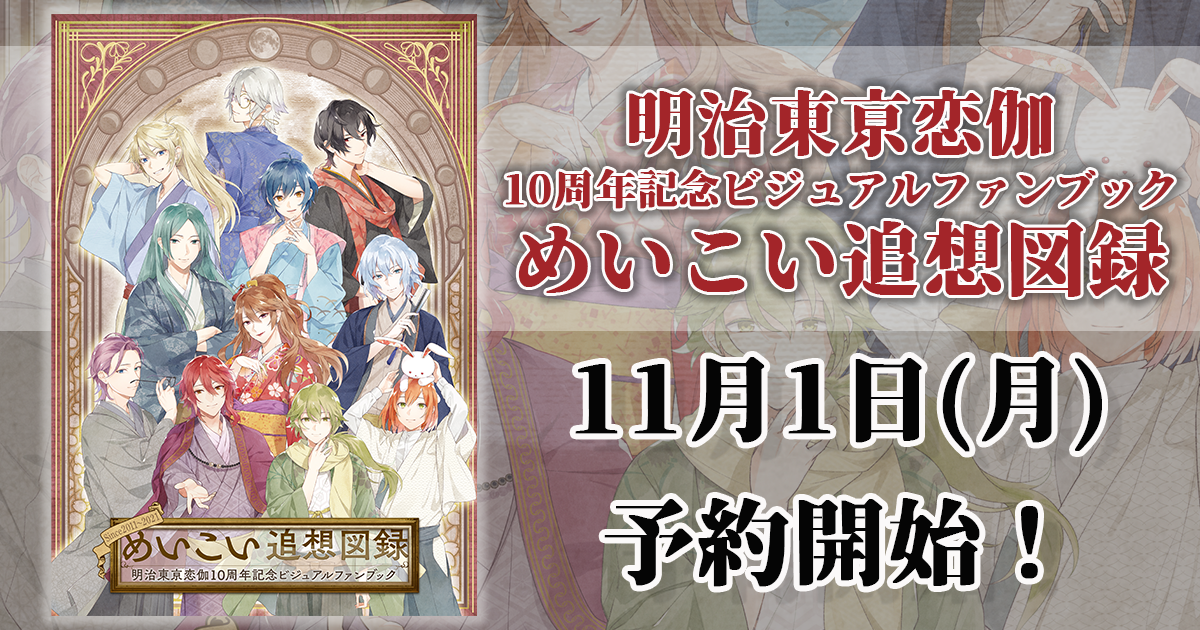 めいこい追想図録～明治東亰恋伽10周年記念ビジュアルファンブック～