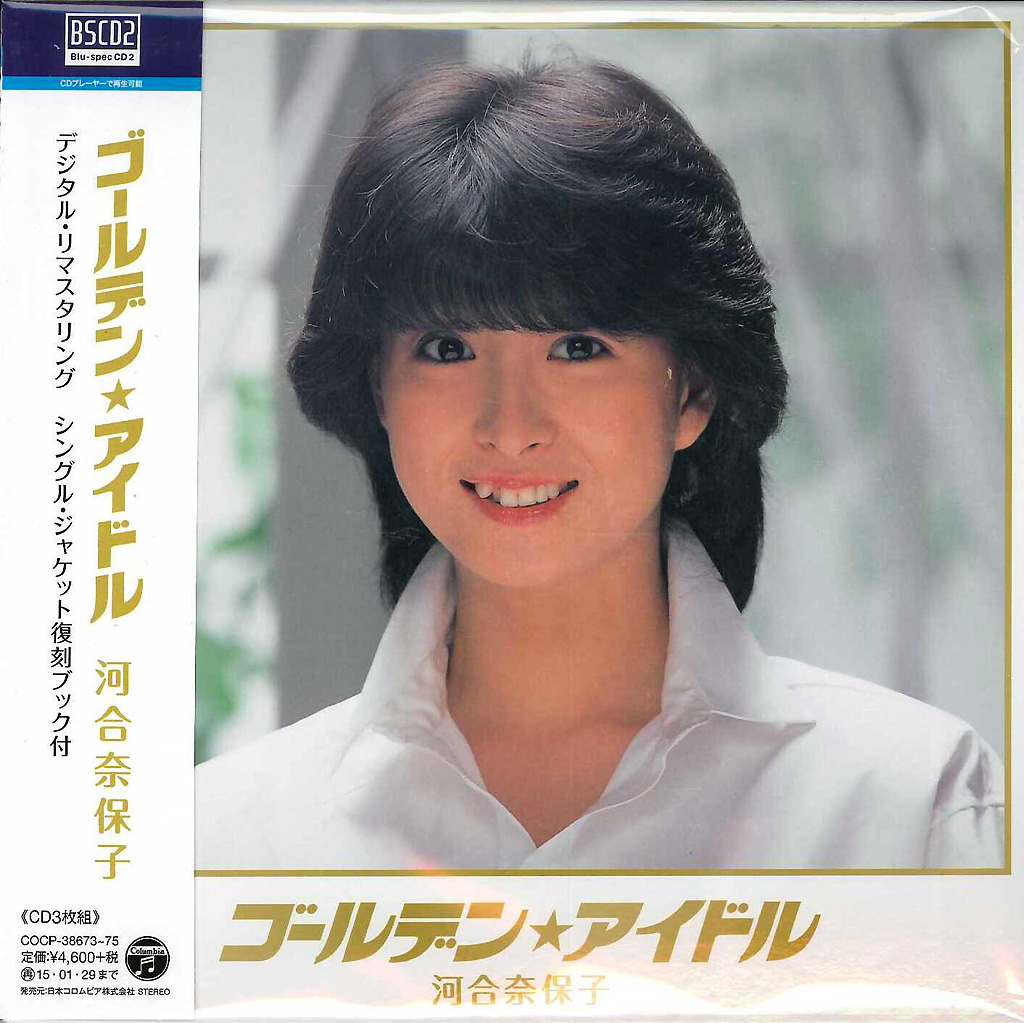芽瑠璃堂 ＞ 河合奈保子 『ゴールデン☆アイドル 河合奈保子』COCP38673-75