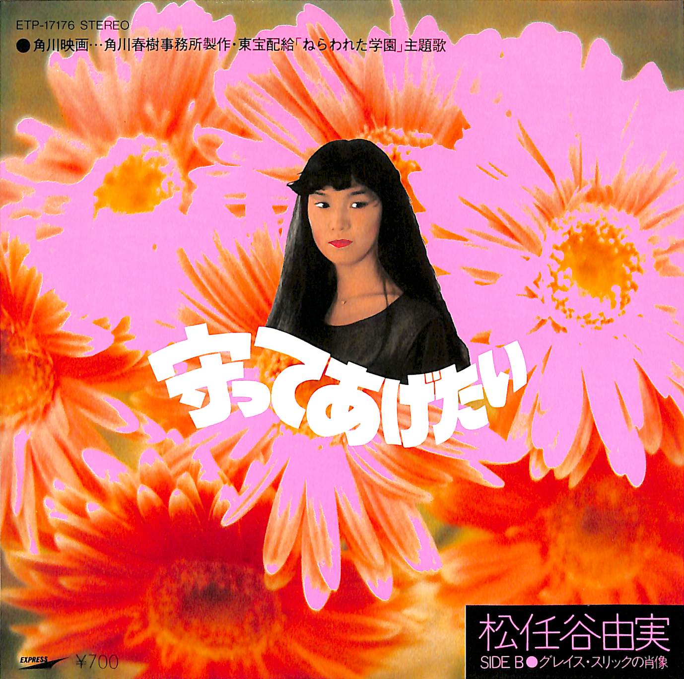 芽瑠璃堂 ＞ 松任谷由実 『(中古盤) 守ってあげたい / グレイス