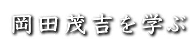 岡田茂吉を学ぶ