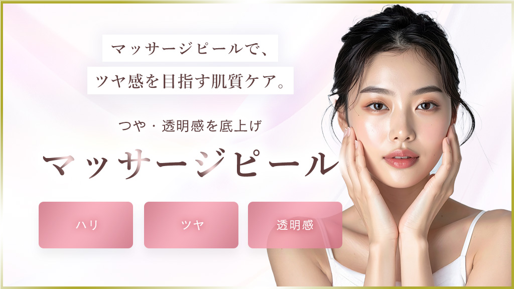 目指せマイナス5歳肌 マッサージピール 武蔵野皮フ科クリニック