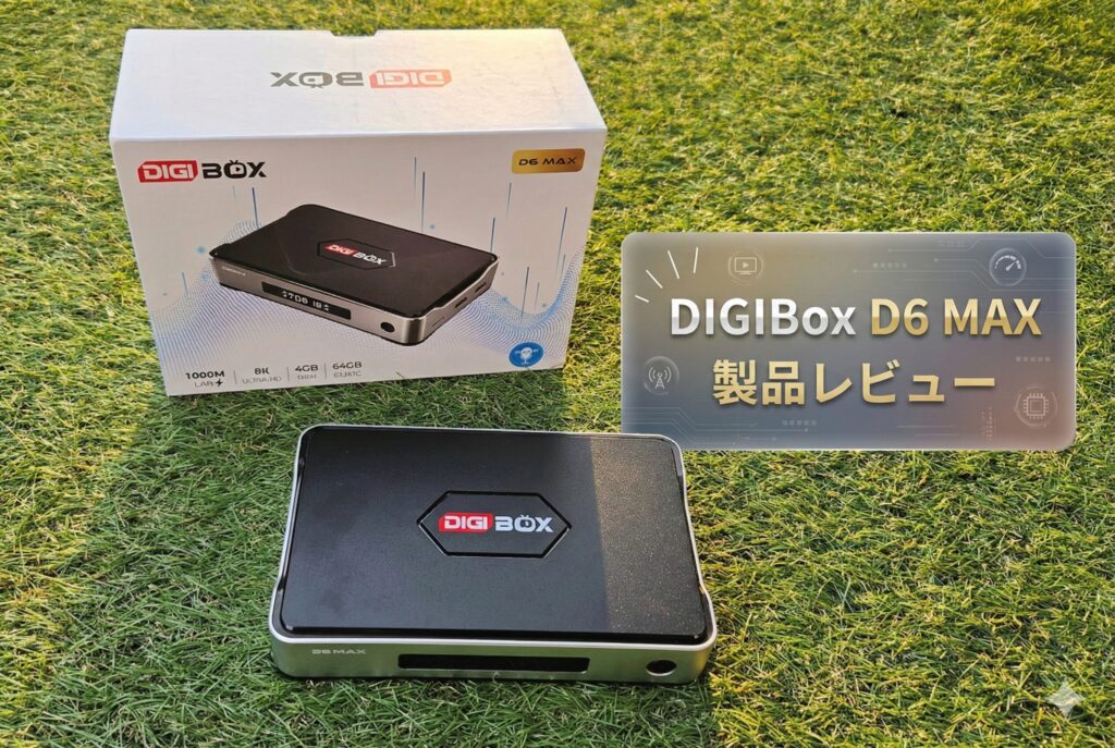 2026年最新】世界中のTVとVODが無料で観れる！DIGIBox D6 MAX を徹底