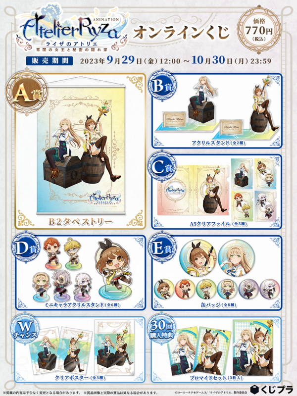 タイトーくじ『ライザのアトリエ～常闇の女王と秘密の隠れ家～』1