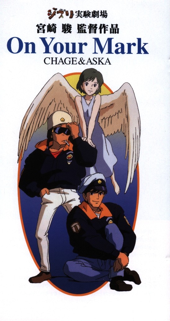 □On Your Mark CHAGE & ASKA (1995) □スタジオジブリ □飛鳥涼 □宮崎