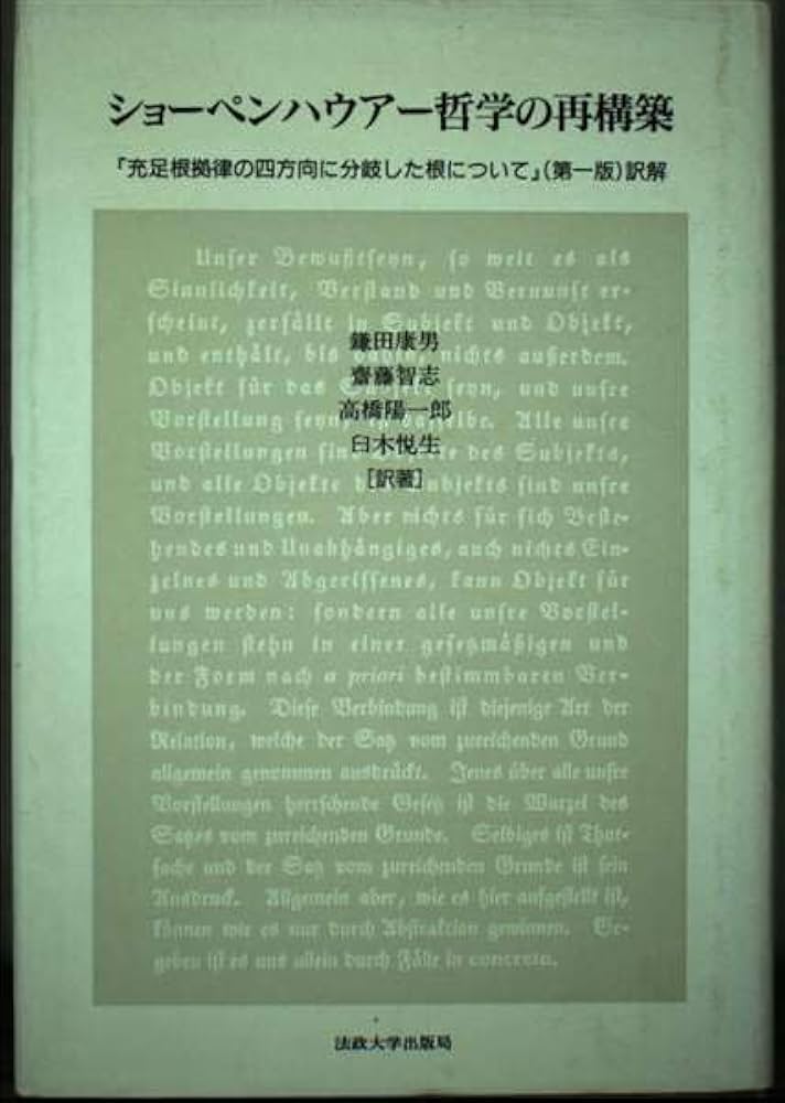 Amazon.co.jp: ショーペンハウアー哲学の再構築: 充足根拠律の四方向に