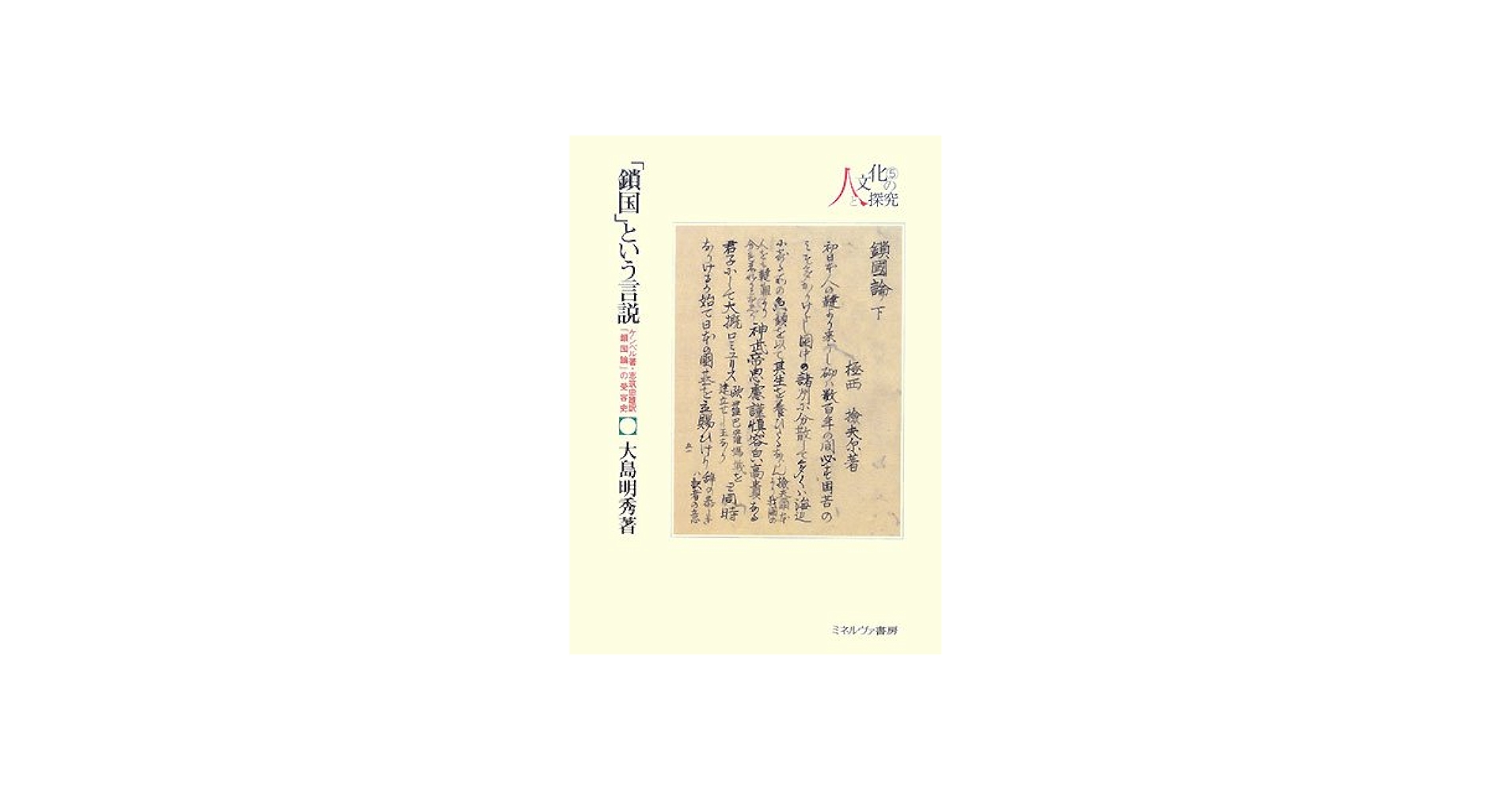 鎖国」という言説―ケンペル著・志筑忠雄訳 『鎖国論』の受容史