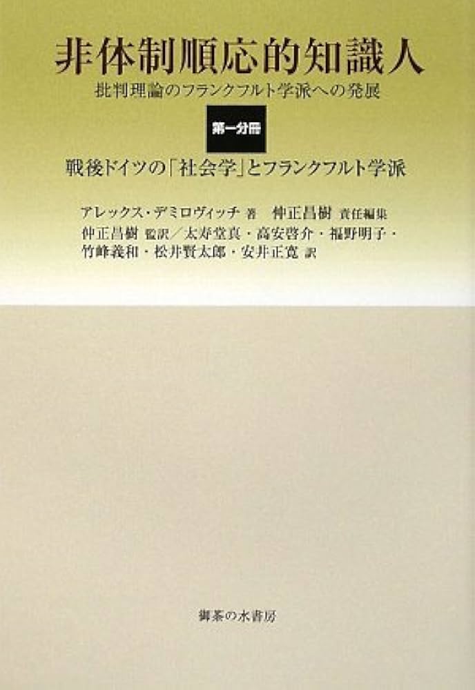 非体制順応的知識人 第1分冊: 批判理論のフランクフルト学派への発展
