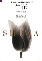これならわかる池坊いけばな［2］生花 | 瀬島弘秀, 池坊専永 | 華道