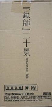 Amazon.co.jp: 蟲師 二十景 漆原友紀画集 蟲襖 (むしあお） : 漆原友紀: 本