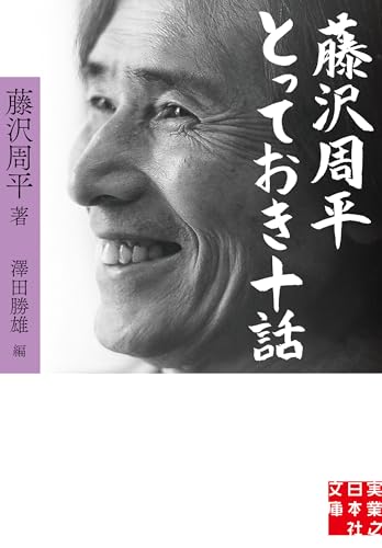 藤沢周平の作品一覧・新刊・発売日順 - 読書メーター