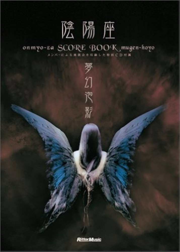 スコアブック 陰陽座/夢幻泡影 |本 | 通販 | Amazon