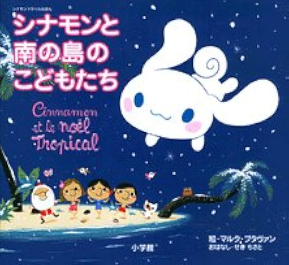 Amazon.co.jp: シナモン トラベルえほん「シナモンと南の島のこども