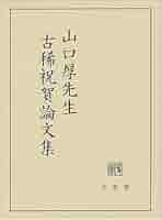 三井誠先生古稀祝賀論文集