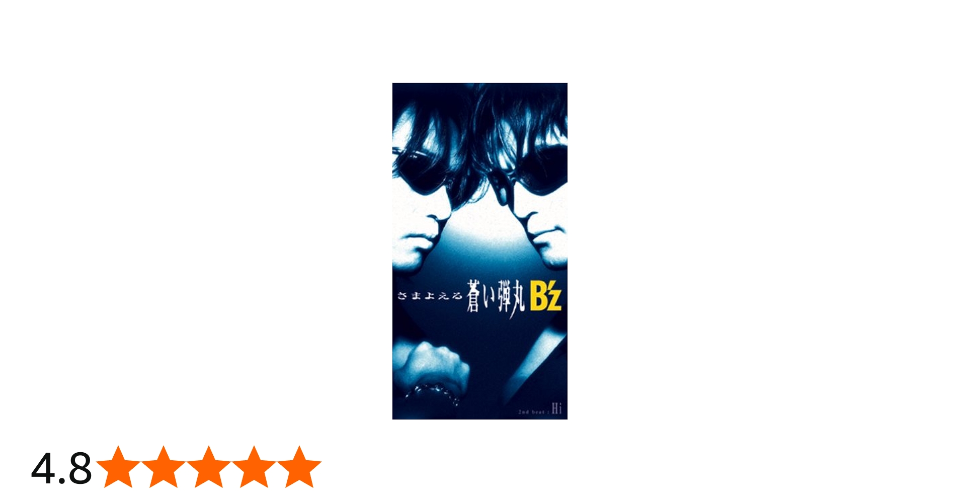 Amazon.co.jp: さまよえる蒼い弾丸 - B'z: ミュージック