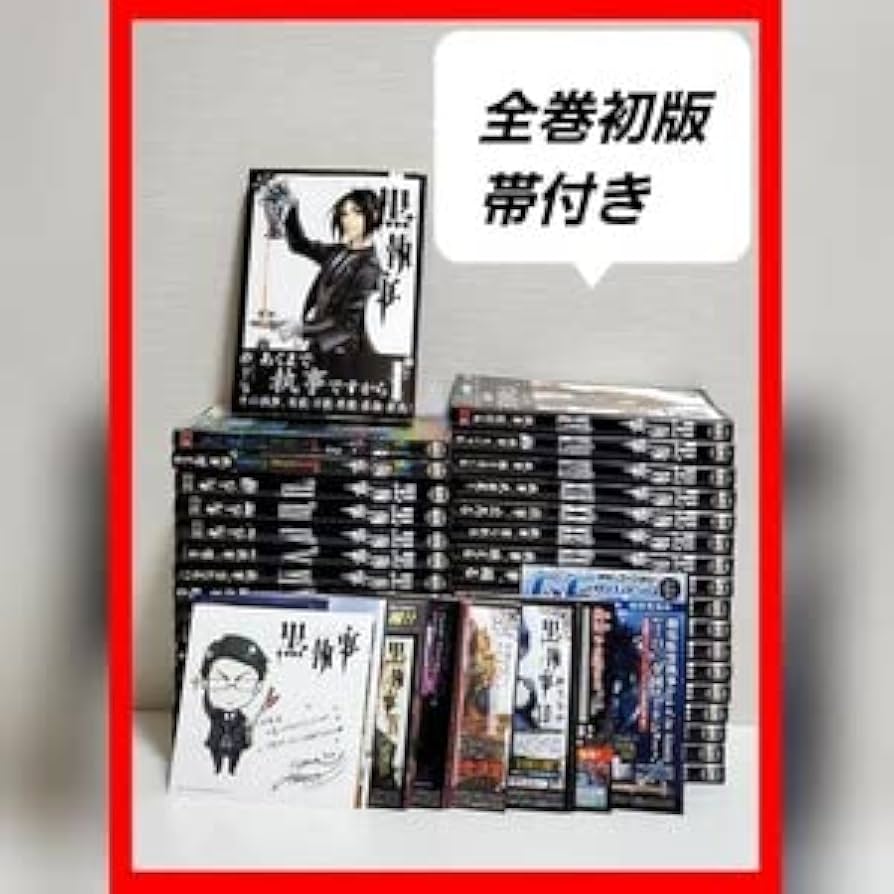 黒執事 全34巻セット Amazon.co.jp: 黒執事 最新刊 1-34巻 全巻 セット
