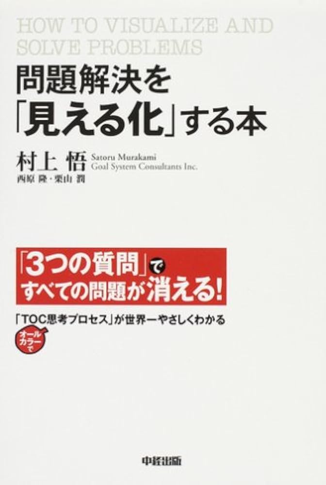 問題解決を「見える化」する本 | 村上 悟 |本 | 通販 | Amazon