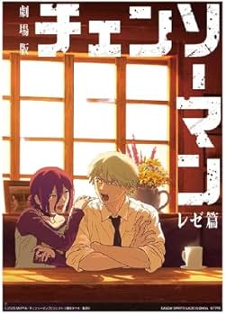 Amazon.co.jp: 一番・くじ 劇場版 チェンソー・マン レゼ篇 H賞 クリア