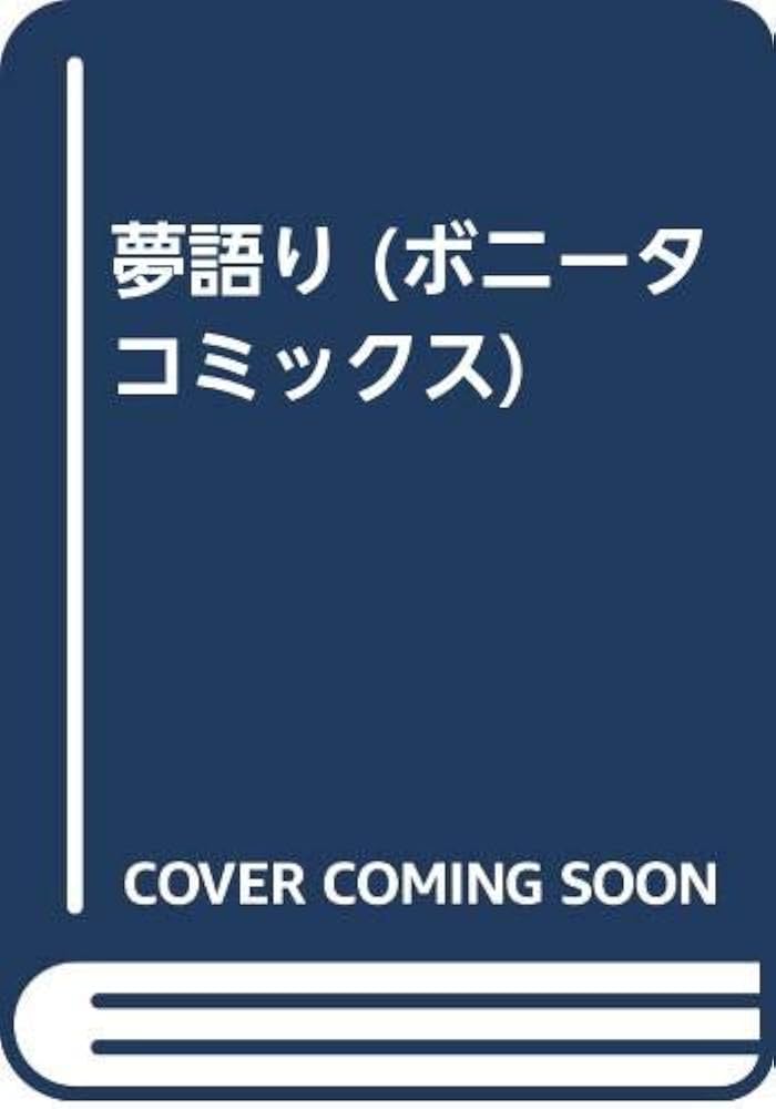 夢語りシリーズ 6冊 湯口聖子 夢語りシリーズ 6冊 湯口聖子 夢語り