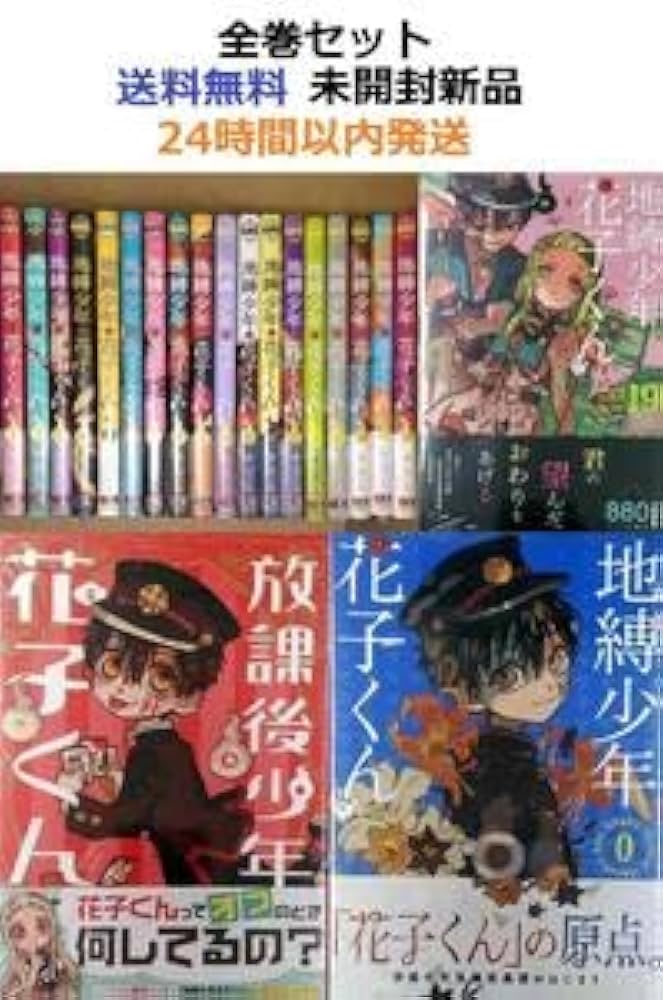 地縛少年花子くん 1巻〜17巻セット 放課後少年花子くん1巻付き 地縛