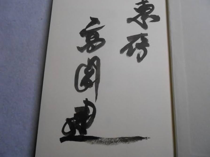 高倉健直筆サイン入り写真 Amazon.co.jp: 高倉健 直筆サイン 貴重