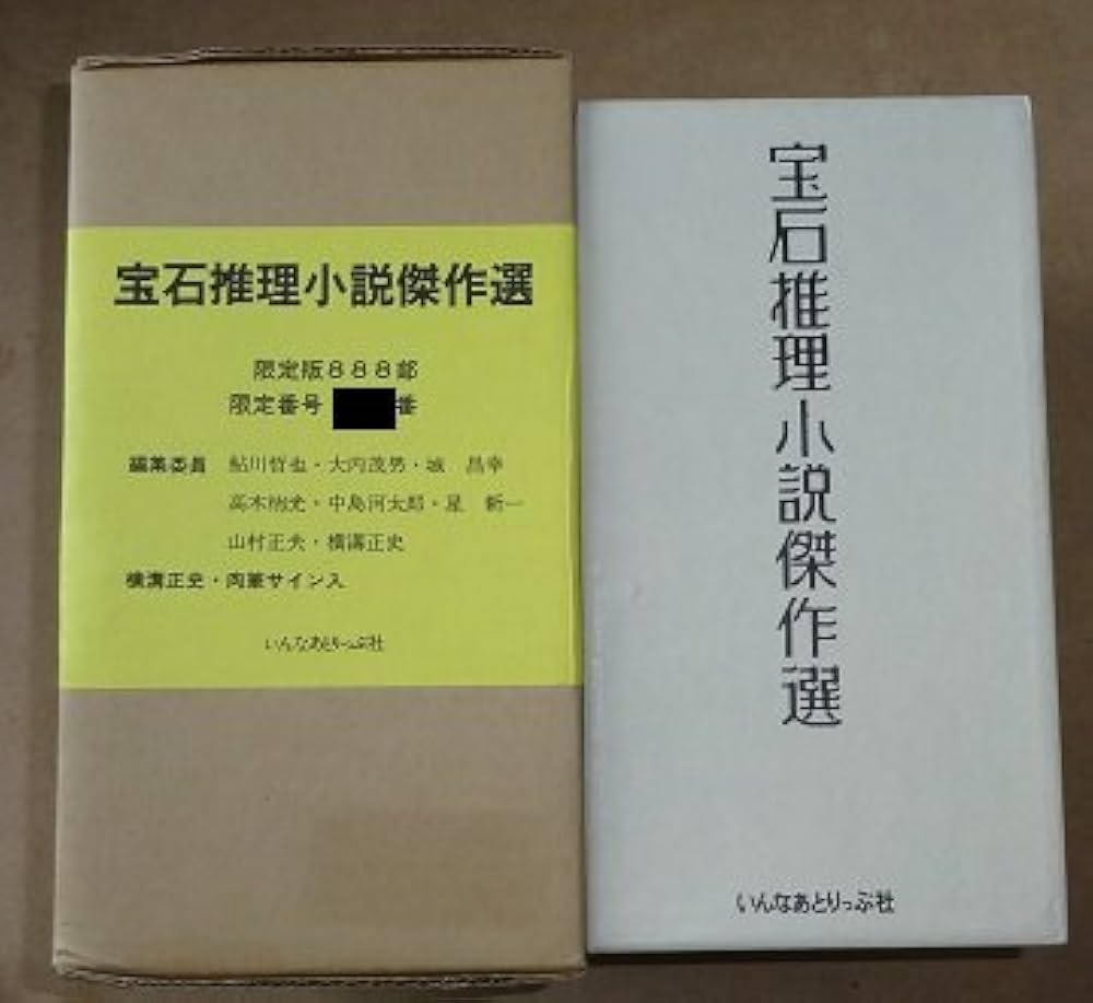 宝石推理小説傑作選〈第1-2巻〉 (1974年) |本 | 通販 | Amazon