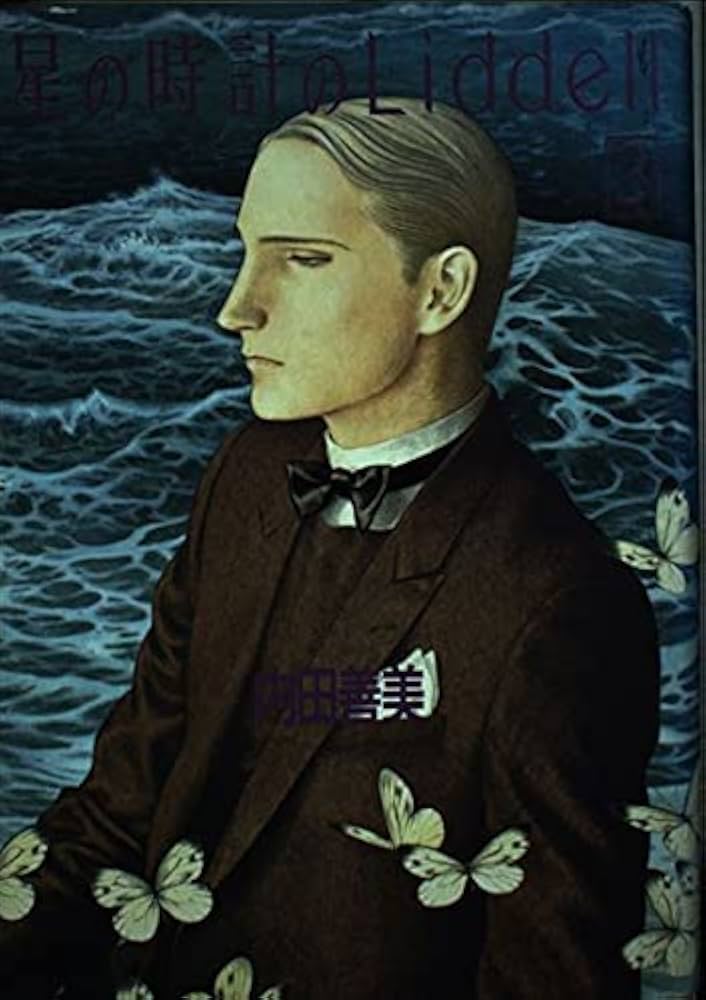 内田善美 星の時計のLiddell 全3巻 帯付き 星の時計の