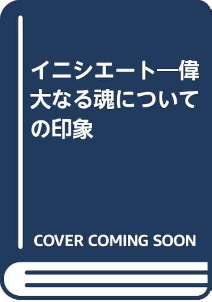 キシオウ イニシエート 偉大なる魂についての印象 イニシエート: 偉大