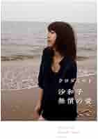 クロダミサト 沙和子個展2014、2016年 カード、カタログ クロダミサト