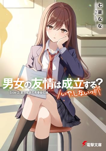 男女の友情は成立する?(いや、しないっ!!) Side 2. 夏目咲良の青春疑似