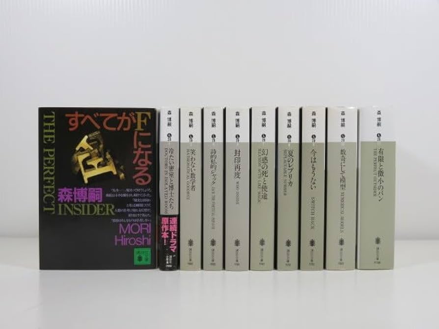 Amazon.co.jp: 森博嗣 S&Mシリーズ 全巻セット : おもちゃ