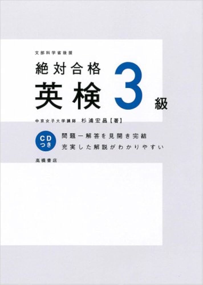 CD付 絶対合格 英検3級 (高橋書店の英検シリーズ) | 杉浦 宏昌 |本