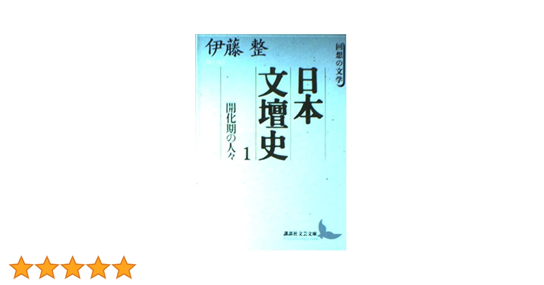 日本文壇史 1 〜24 日本文壇史 1 〜24 Amazon.co.jp: 日本文壇史 1