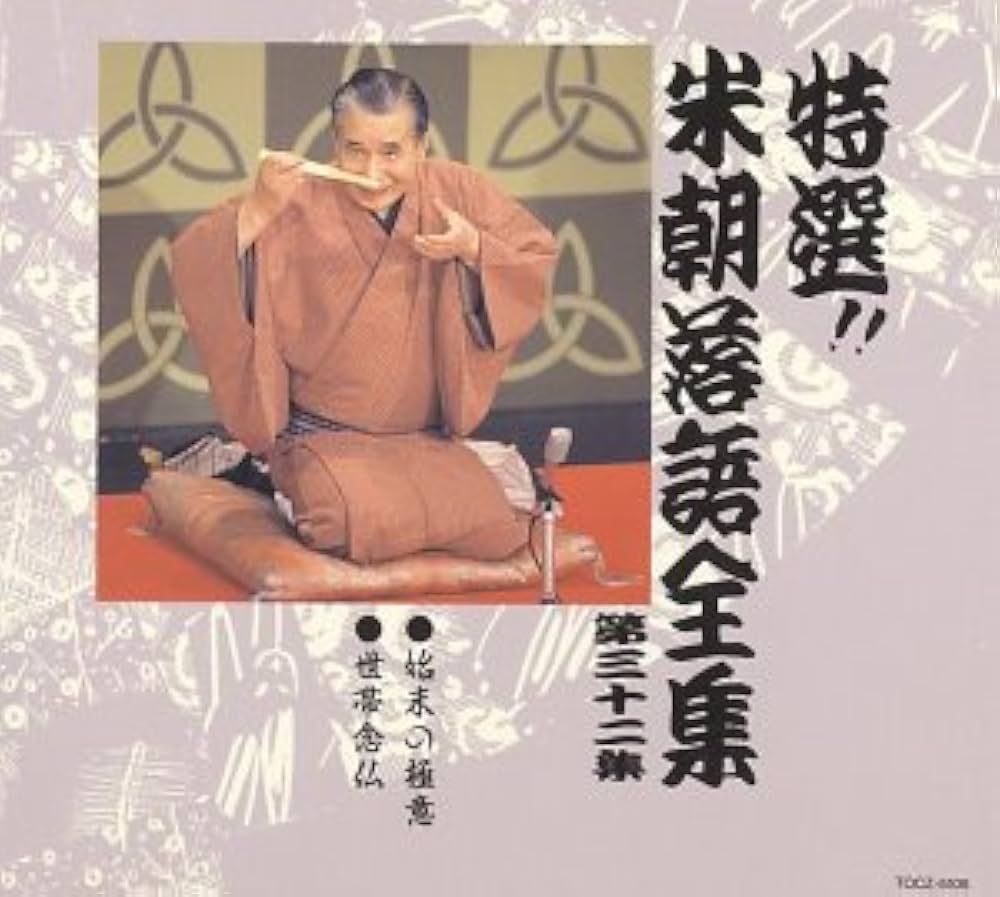 特選!! 米朝 落語全集 全30集 希少廃盤 特選!! 米朝 落語全集 全30集