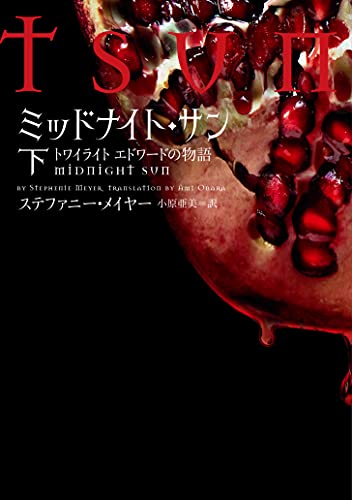 ミッドナイト・サン トワイライト エドワードの物語 下』｜感想