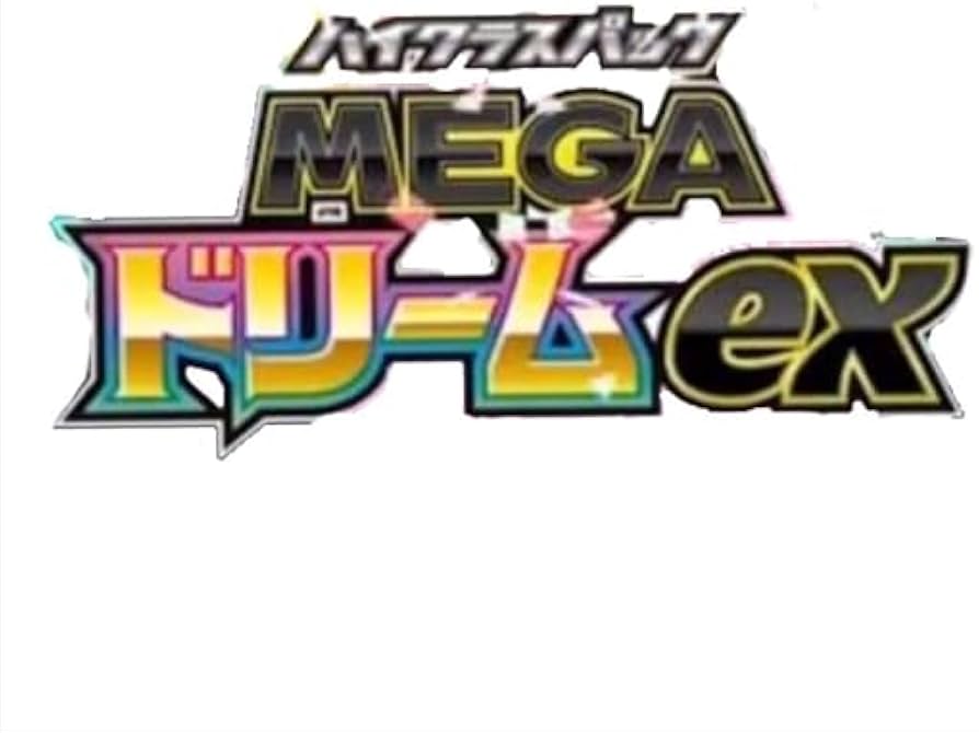 Amazon.co.jp: ハイクラスパック MEGAドリームex 1BOX （ 正規品 未
