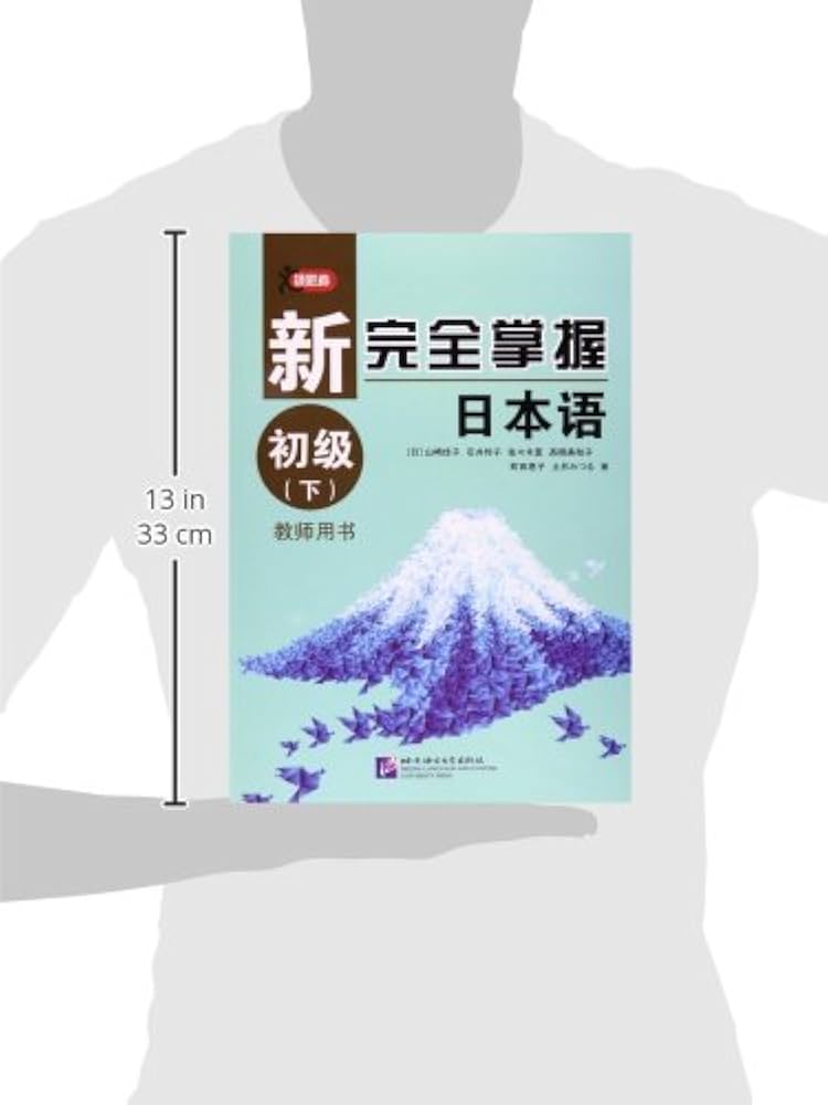 领跑者·新完全掌握日本语:初级(下)(教师用书) | （日）山崎佳子，石井