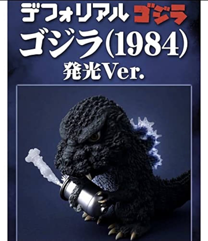 ゴジラ(1984) 発光Ver. 「ゴジラ」 デフォリアルシリーズ