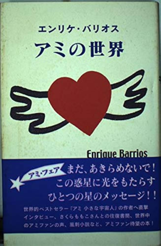 アミ小さな宇宙人 アミシリーズ 3冊セット エンリケ・バリオス ハード